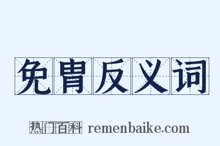 免胄反义词是什么意思的图片